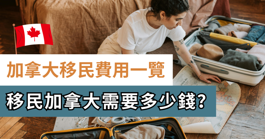 thumbnail-移民加拿大要多少錢
