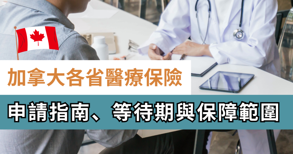 Thumbnail_加拿大移民必讀：各省醫療保險 申請指南、等待期與保障範圍
