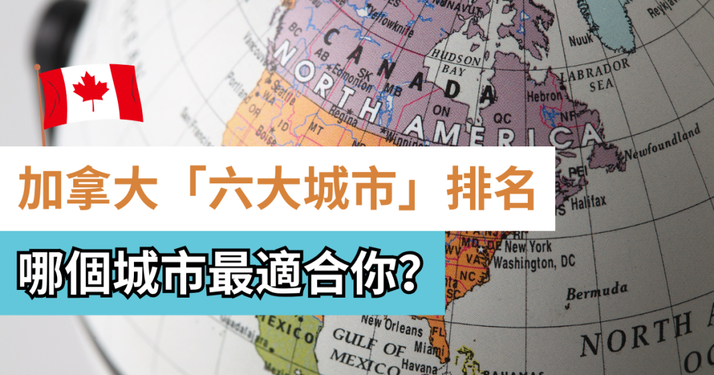 加拿大城市排名