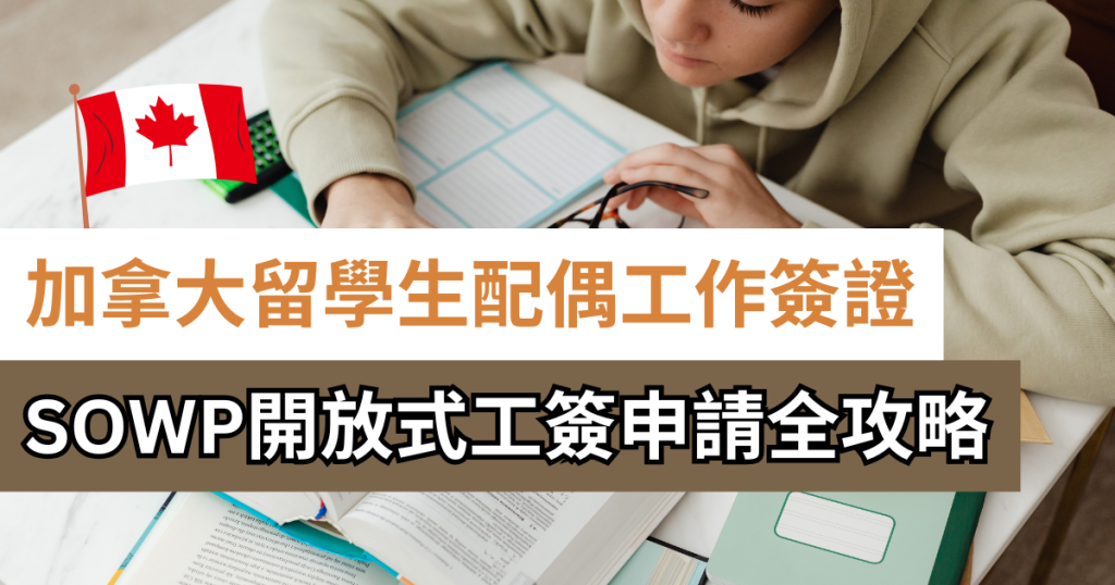 留學生配偶在加拿大工作:SOWP開放式工簽申請全攻略(IRCC官方指南)