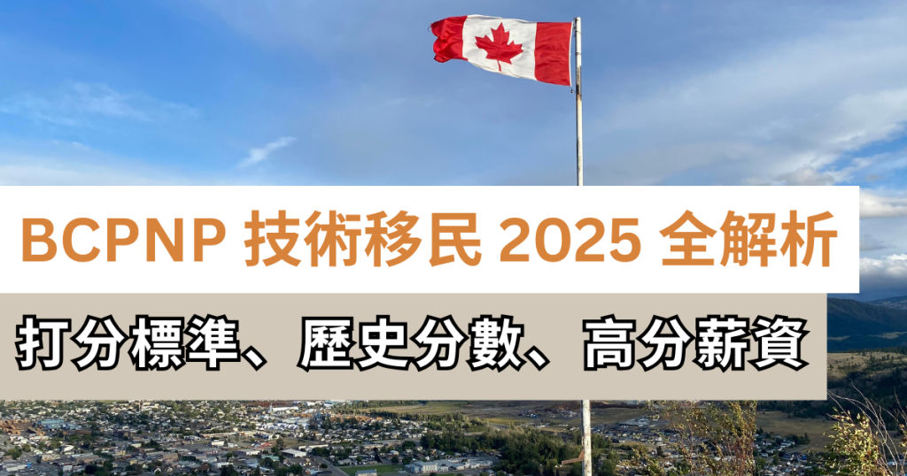 Canada_BCPNP_Skills Immigration